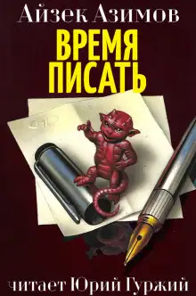 Обложка книги Время писать