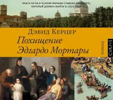 Обложка книги Похищение Эдгардо Мортары