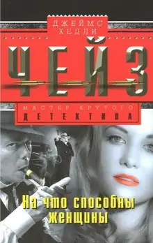 Обложка книги Ты никогда не знал женщин