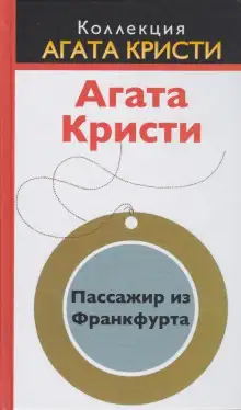 Обложка книги Пассажир из Франкфурта
