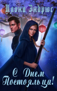 Обложка книги С днëм постояльца