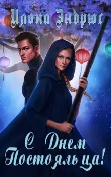 Обложка книги С днëм постояльца