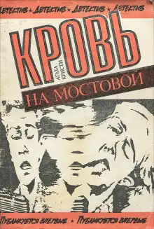 Обложка книги Кровь на мостовой
