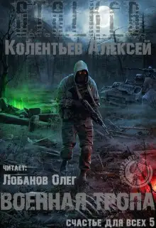 Обложка книги Военная Тропа