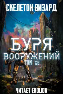 Обложка книги Буря Вооружений. Том 26