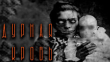 Обложка книги Дурная кровь
