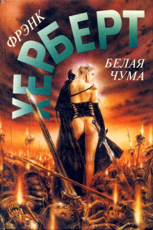 Обложка книги Белая чума