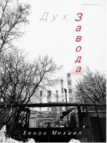 Обложка книги Дух Завода