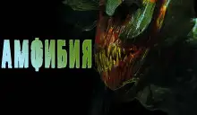 Обложка книги Амфибия
