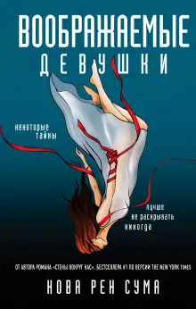 Обложка книги Воображаемые девушки