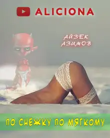 Обложка книги По снежку по мягкому