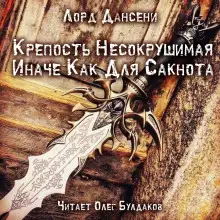 Обложка книги Крепость Несокрушимая Иначе Как Для Сакнота