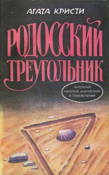 Обложка книги Пуаро и родосский треугольник