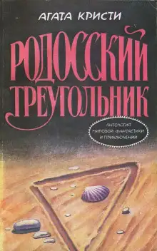 Обложка книги Пуаро и родосский треугольник