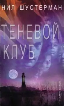 Обложка книги Теневой Клуб