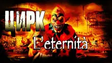 Обложка книги Цирк l'eternità