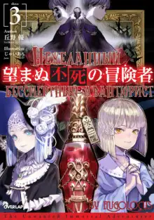 Обложка книги Нежеланный бессмертный авантюрист 3