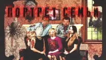 Обложка книги Портрет семьи