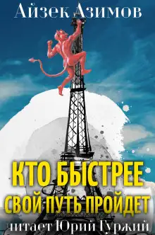 Обложка книги Кто быстрее свой путь пройдет
