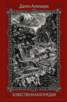 Обложка книги Божественная комедия. Ад