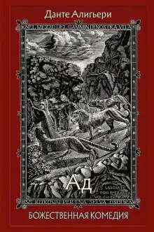 Обложка книги Божественная комедия. Ад
