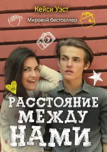 Обложка книги Расстояние между нами