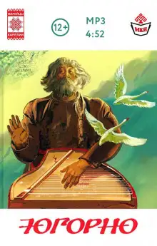 Обложка книги Югорно. Песнь о вещем пути: эпос мари