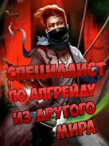 Обложка книги Специалист по апгрейду из другого мира - 7