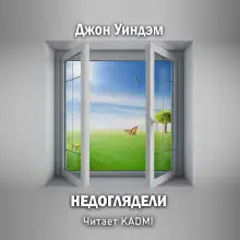 Обложка книги Недоглядели