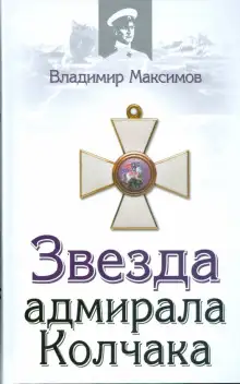 Обложка книги Звезда адмирала Колчака