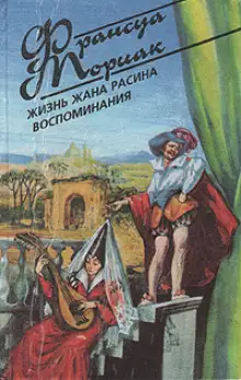 Обложка книги Жизнь Жана Расина