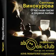 Обложка книги О частном сыске и первой любви