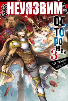 Обложка книги Этот герой неуязвим, но очень осторожен. Том 3