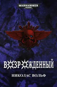 Обложка книги Возрожденный