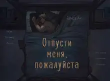 Обложка книги Отпусти меня, пожалуйста