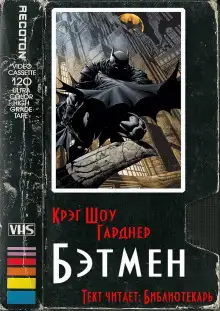 Обложка книги Бэтмен