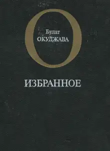 Обложка книги Избранное