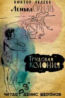 Обложка книги Трудовая колония