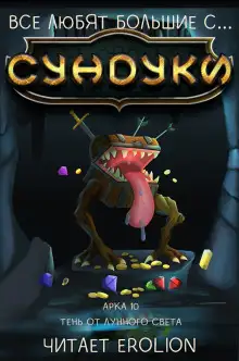 Обложка книги Все любят большие с... Сундуки! Арка 10