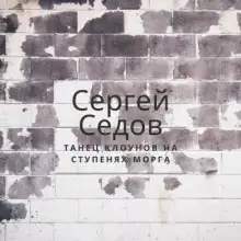 Обложка книги Танец клоунов на ступенях морга