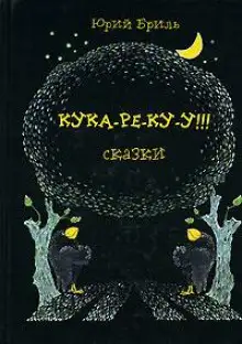 Обложка книги Кука-ре-ку-у!!!