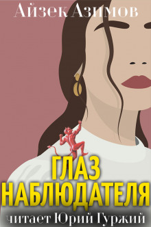 Обложка книги Глаз наблюдателя