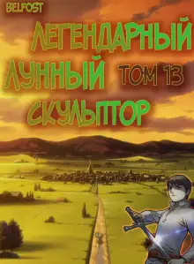 Обложка книги Легендарный Лунный Скульптор. Том 13