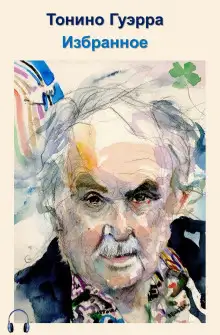 Обложка книги Избранное