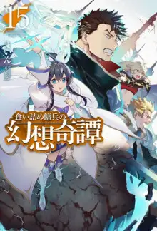 Обложка книги Необычные странствия бывшего наёмника 15