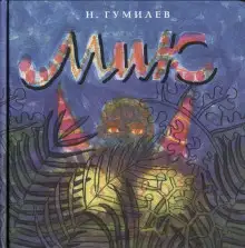 Обложка книги Мик (Африканская поэма)