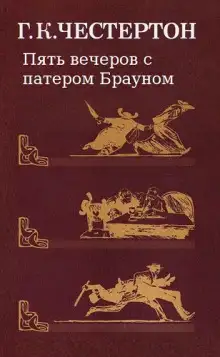 Обложка книги Пять вечеров с патером Брауном