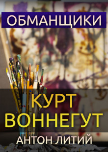 Обложка книги Обманщики