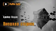Обложка книги Внешняя сторона