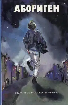Обложка книги Абориген